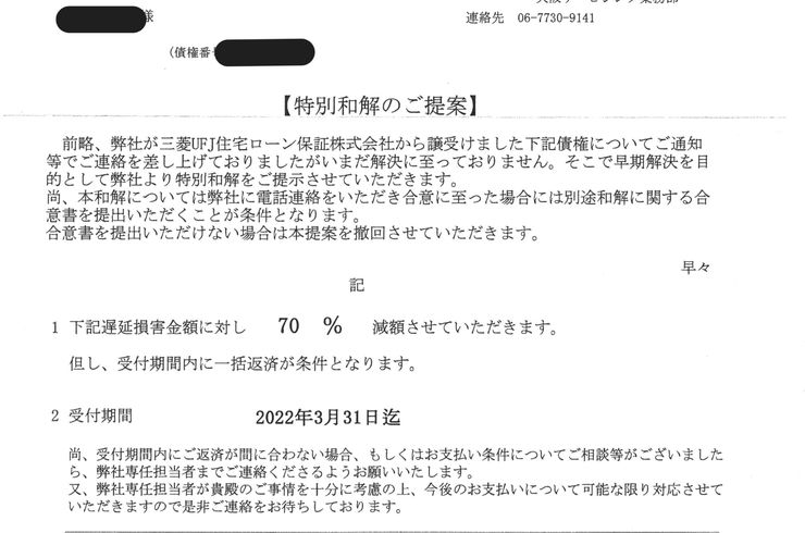 エム・ユー・フロンティア債権回収　特別和解のご提案