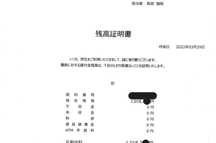 れいわクレジット管理（株）　残高証明書