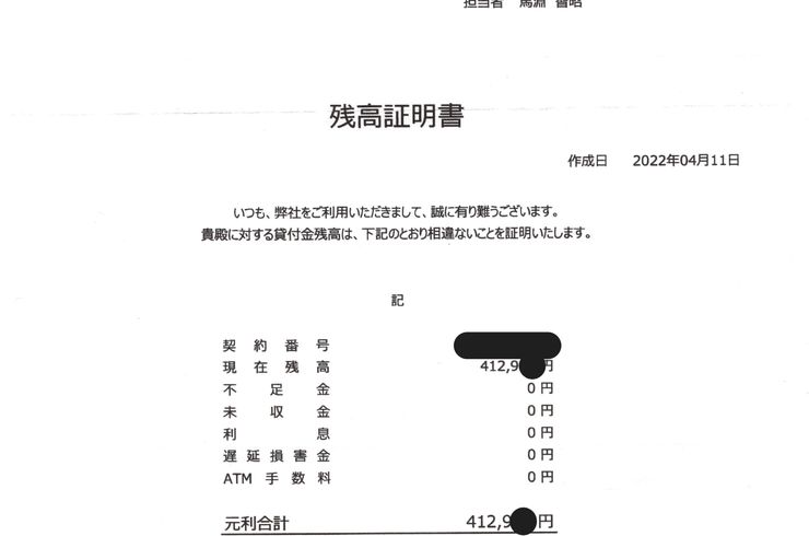 れいわクレジット管理株式会社　残高証明書
