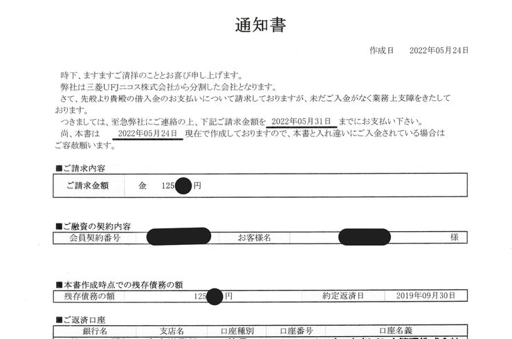 れいわクレジット管理株式会社　通知書